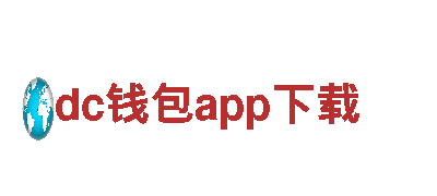 探索dc钱包app下载，领略无与伦比的旅游之美